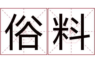 俗料名字寓意 俗料名字寓意