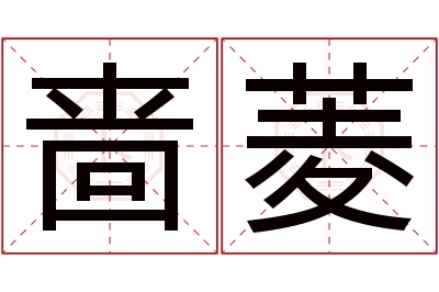 啬菱名字寓意 啬菱名字寓意