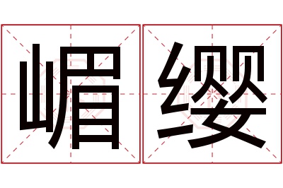 嵋缨名字寓意 嵋缨名字寓意