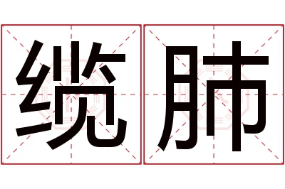 缆肺名字寓意 缆肺名字寓意