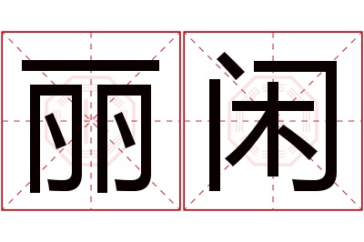 丽闲名字寓意 丽闲名字寓意