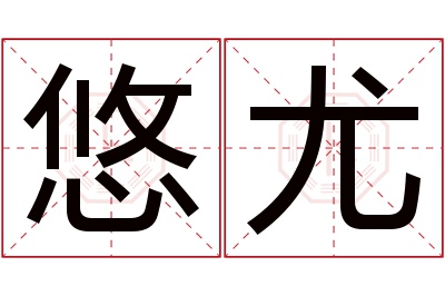 悠尤名字寓意 悠尤名字寓意