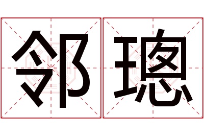邻璁名字寓意 邻璁名字寓意
