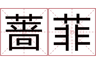 蔷菲名字寓意 蔷菲名字寓意