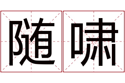 随啸名字寓意