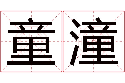 童潼名字寓意 童潼名字寓意