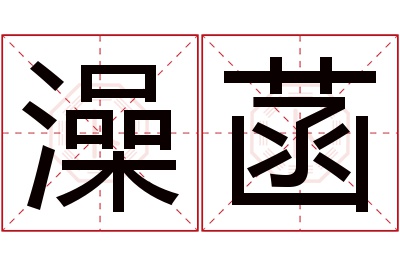 澡菡名字寓意