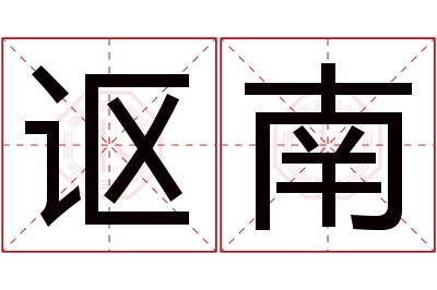讴南名字寓意 讴南名字寓意