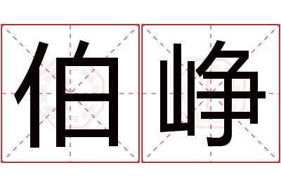 伯峥名字寓意