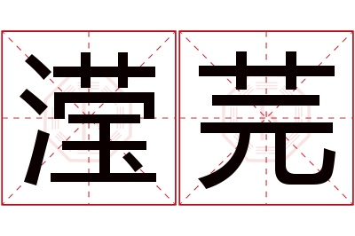 滢芫名字寓意