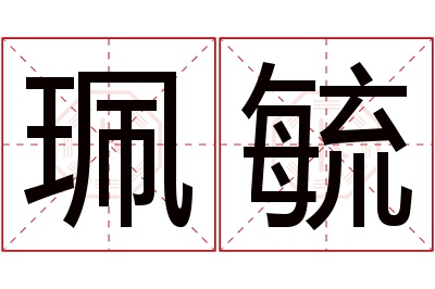 珮毓名字寓意 珮毓名字寓意