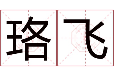 珞飞名字寓意 珞飞名字寓意