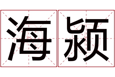 海颍名字寓意 海颍名字寓意