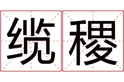 缆稷名字寓意