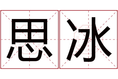 思冰名字寓意