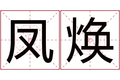 凤焕名字寓意