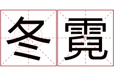 冬霓名字寓意 冬霓名字寓意