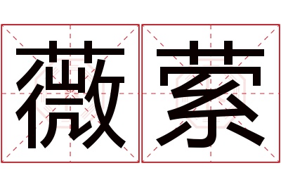 薇萦名字寓意