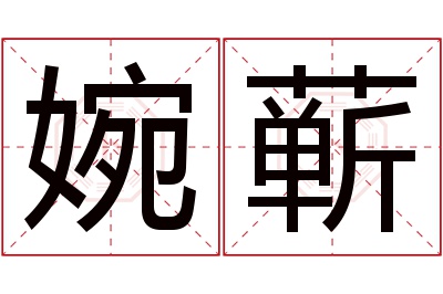 婉蕲名字寓意