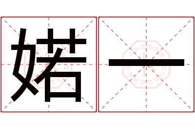 婼一名字寓意