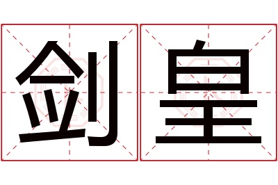 剑皇名字寓意 剑皇名字寓意