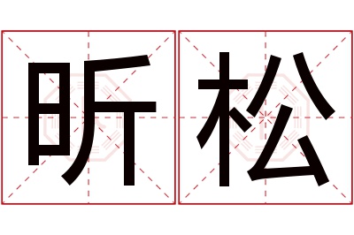 昕松名字寓意