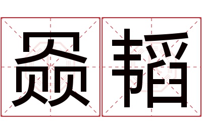 赑韬名字寓意 赑韬名字寓意