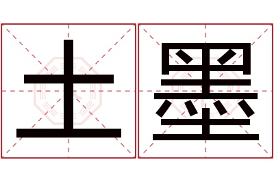 土墨名字寓意