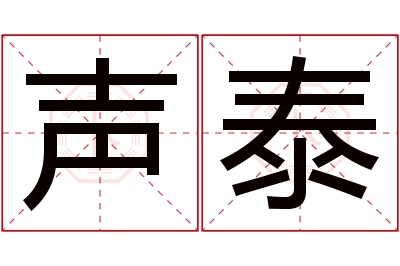 声泰名字寓意 声泰名字寓意