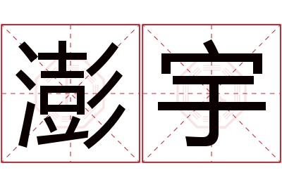 澎宇名字寓意