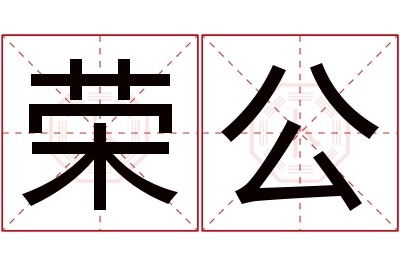 荣公名字寓意