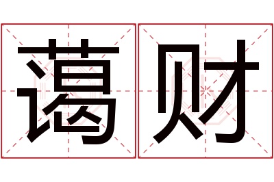 蔼财名字寓意 蔼财名字寓意