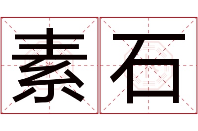 素石名字寓意