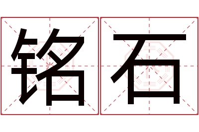 铭石名字寓意