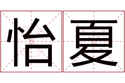 怡夏名字寓意