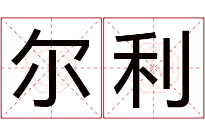 尔利名字寓意 尔利名字寓意