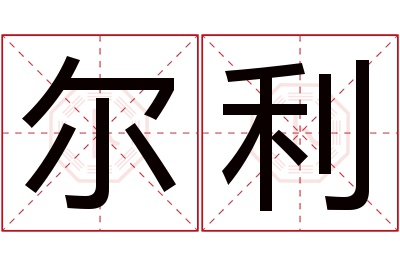 尔利名字寓意