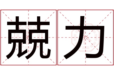 兢力名字寓意 兢力名字寓意