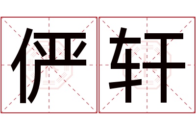 俨轩名字寓意