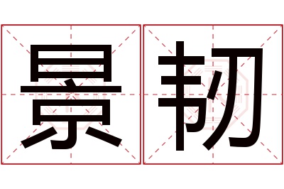 景韧名字寓意