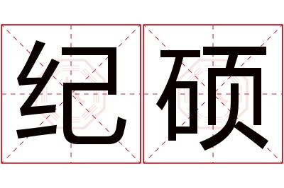 纪硕名字寓意