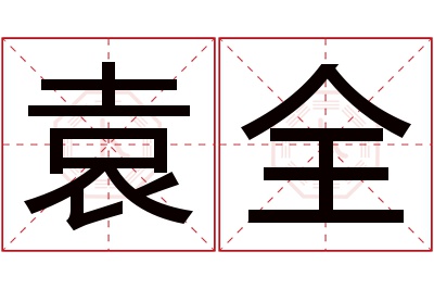 袁全名字寓意