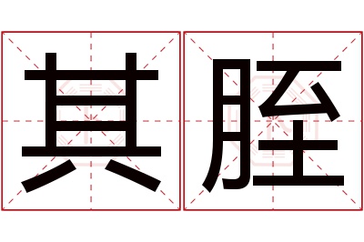 其胵名字寓意 其胵名字寓意