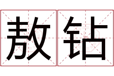 敖钻名字寓意