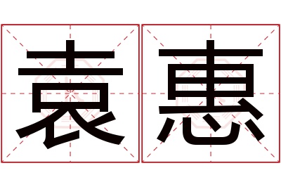 袁惠名字寓意