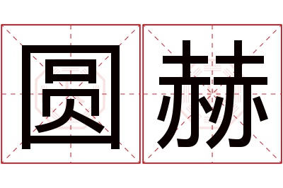 圆赫名字寓意