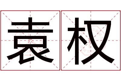 袁权名字寓意