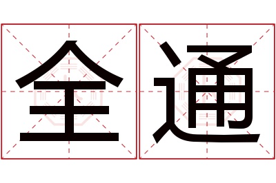 全通名字寓意