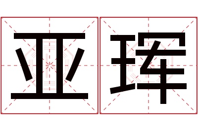 亚珲名字寓意