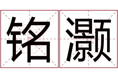 铭灏名字寓意